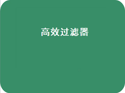 高效過濾器（高效過濾器 等級）